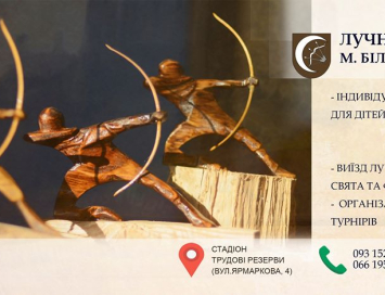Лучный тир в Белая ЦерковьCекция стрельбы из лука(Лучный  Клуб) Обучение стрельбы из лука